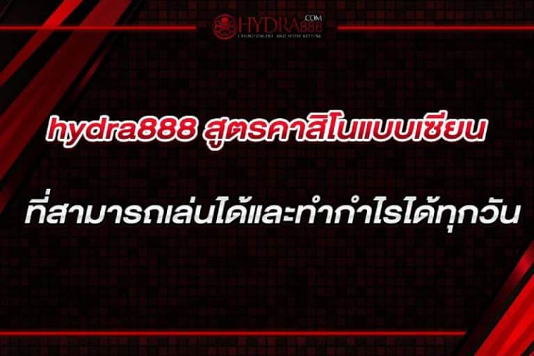 hydra888 สูตรคาสิโนแบบเซียน