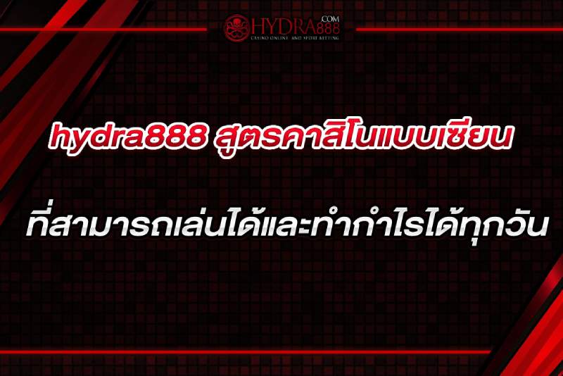 hydra888 สูตรคาสิโนแบบเซียน