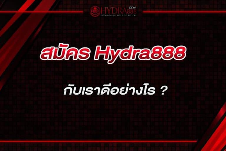 สมัคร Hydra888