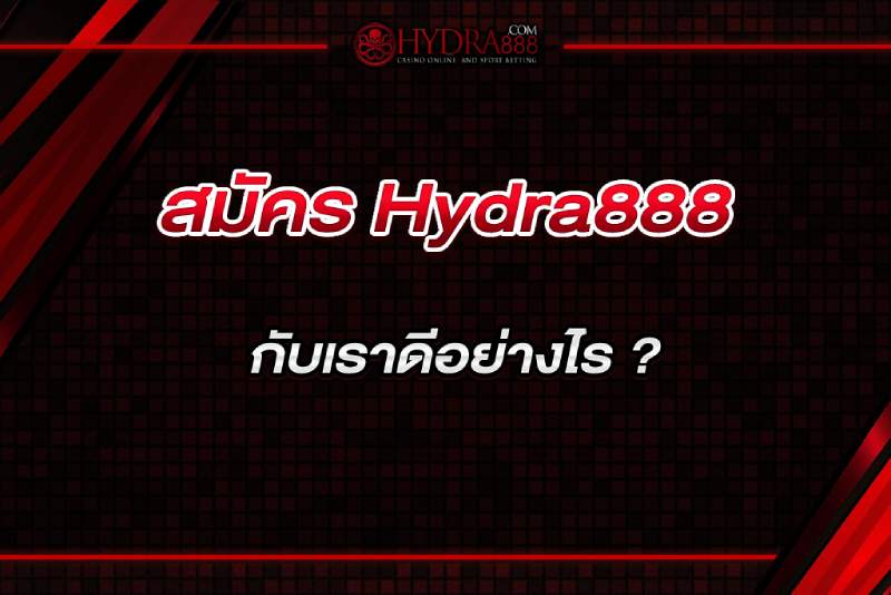 สมัคร Hydra888