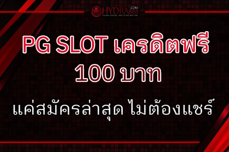 pg slot เครดิตฟรี 100