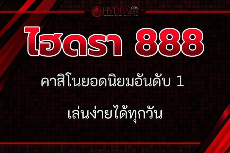 ไฮดรา 888
