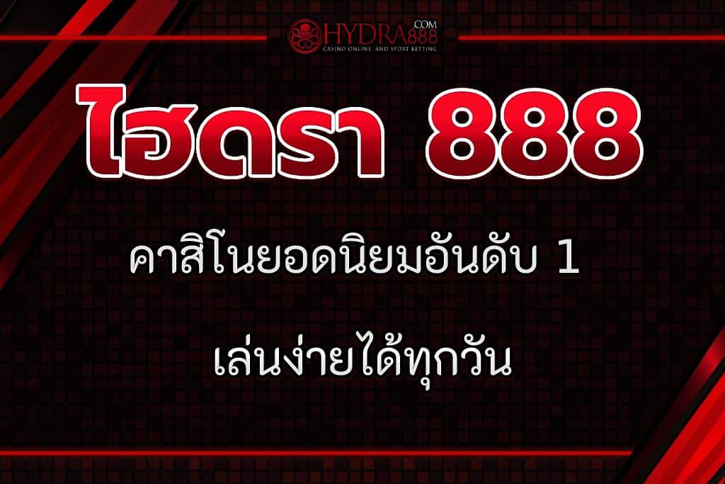 ไฮดรา 888