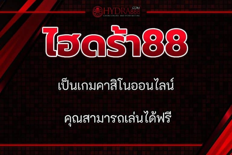 ไฮดร้า88