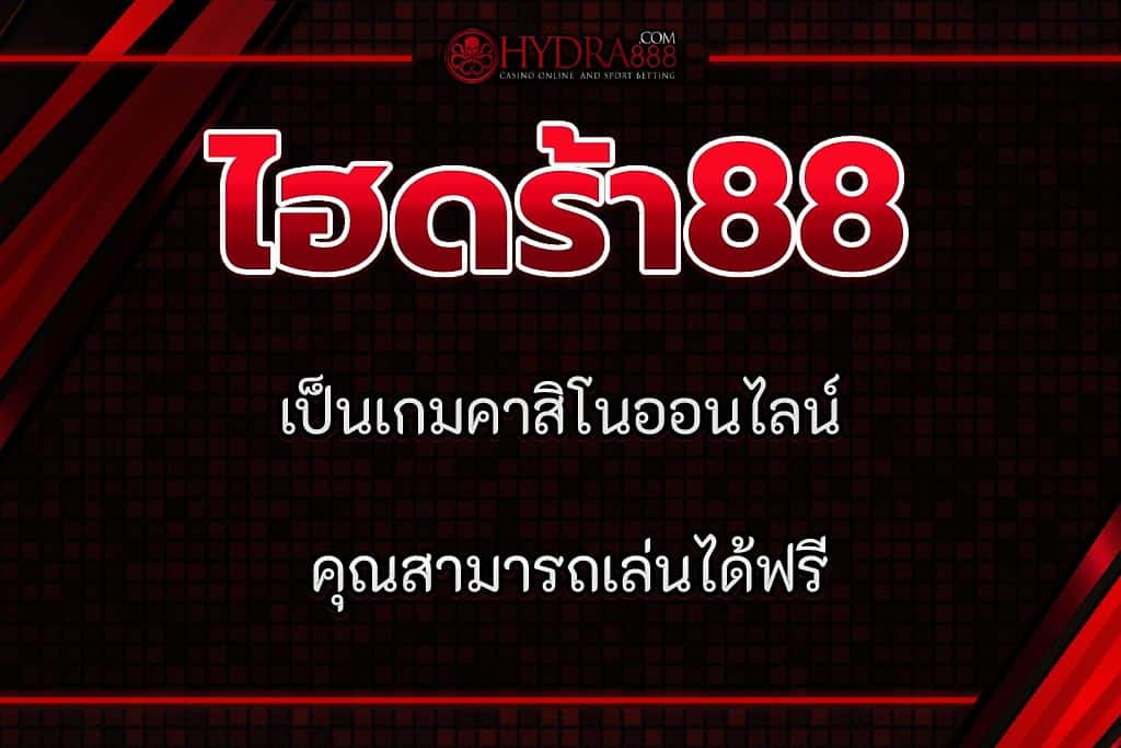 ไฮดร้า88