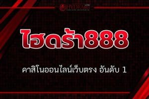 ไฮดร้า888