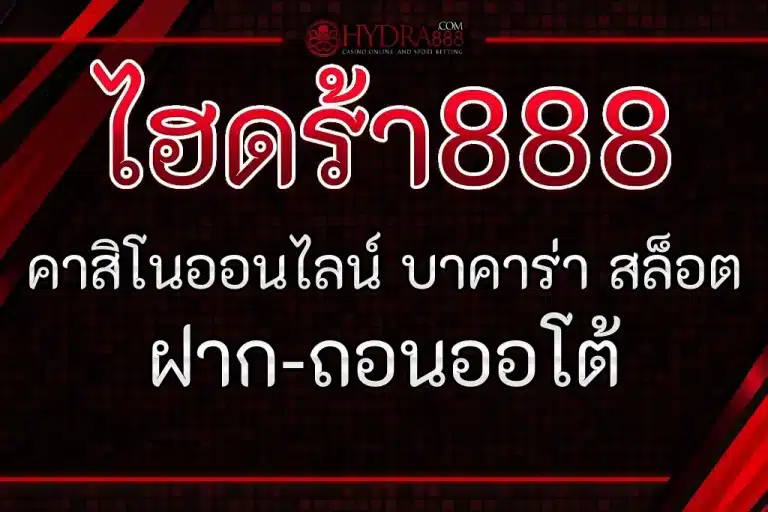 ไฮดร้า888