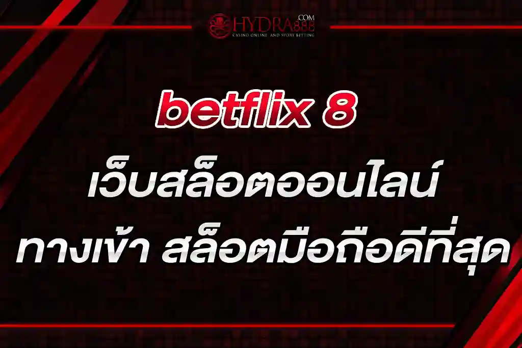 betflix 8 เว็บสล็อตออนไลน์ BETFLIK ทางเข้า สล็อตมือถือดีที่สุด