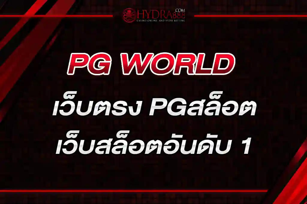 PG WORLD เว็บตรง PGสล็อต เว็บสล็อตอันดับ 1