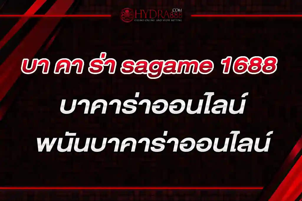 บา คา ร่า sagame 1688 บาคาร่าออนไลน์ สมัครเว็บ พนันบาคาร่าออนไลน์