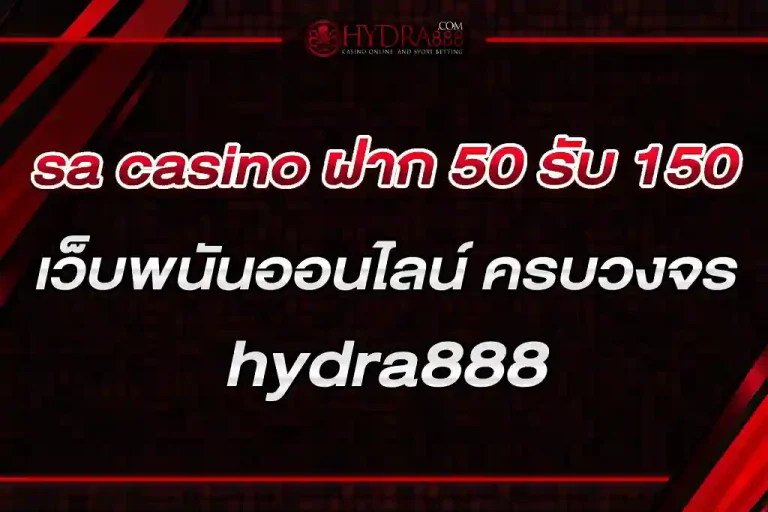 sa casino ฝาก 50 รับ 150 เว็บพนันออนไลน์ ครบวงจร