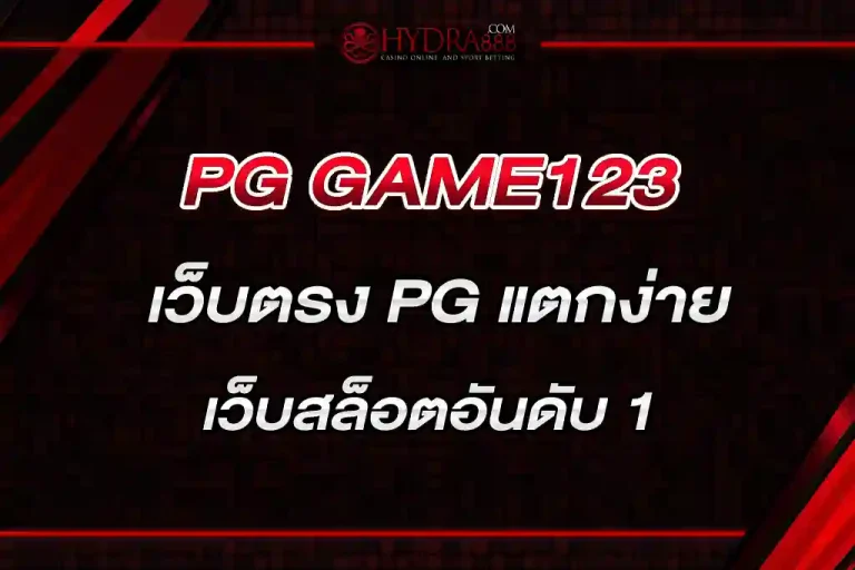 PG GAME123 เว็บตรง PG แตกง่าย อันดับ 1