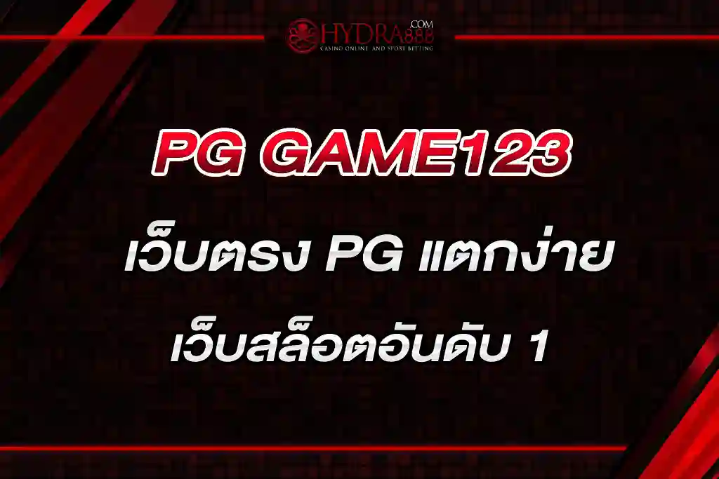 PG GAME123 เว็บตรง PG แตกง่าย อันดับ 1