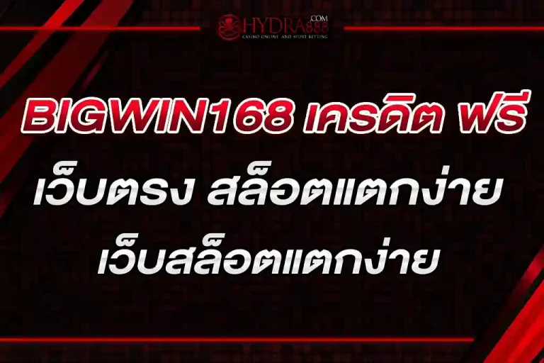 BIGWIN168 เครดิต ฟรี เว็บตรง สล็อตแตกง่าย สมัครฟรี