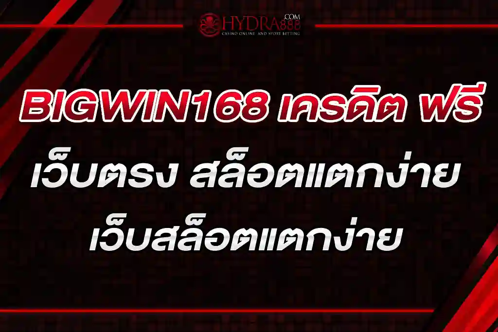 BIGWIN168 เครดิต ฟรี เว็บตรง สล็อตแตกง่าย สมัครฟรี