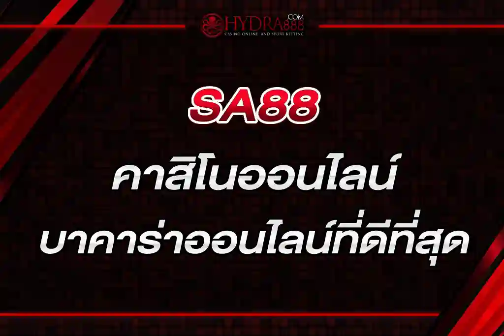 SA88 คาสิโนออนไลน์ บาคาร่าออนไลน์ที่ดีที่สุด