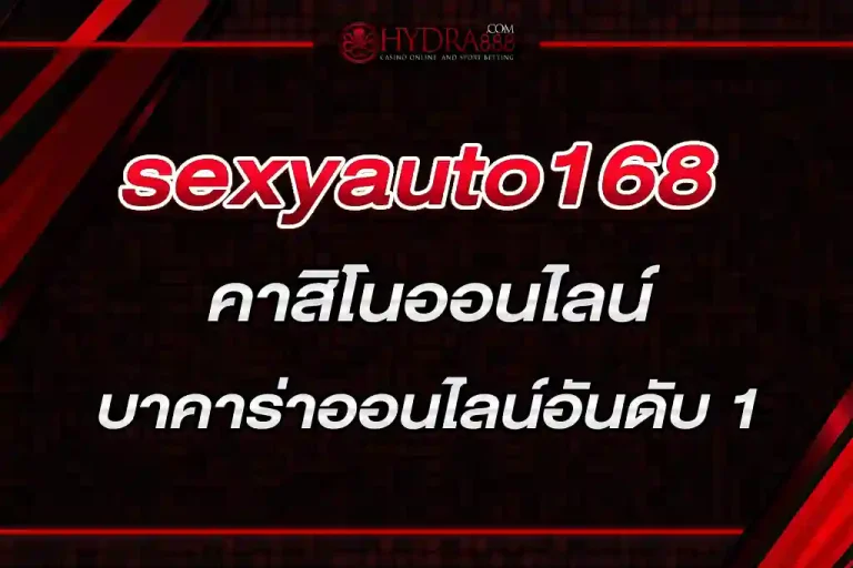 sexyauto168 คาสิโนออนไลน์ บาคาร่าออนไลน์อันดับ 1