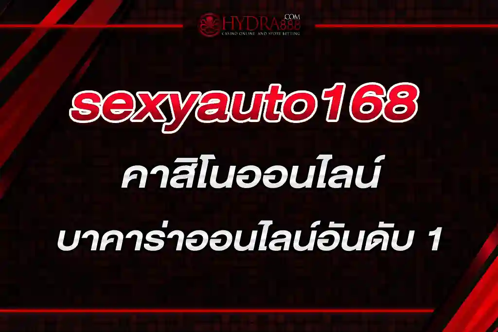 sexyauto168 คาสิโนออนไลน์ บาคาร่าออนไลน์อันดับ 1