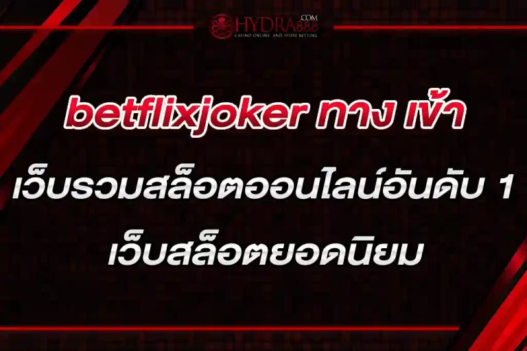 betflixjoker ทาง เข้า เว็บรวมสล็อตออนไลน์อันดับ 1