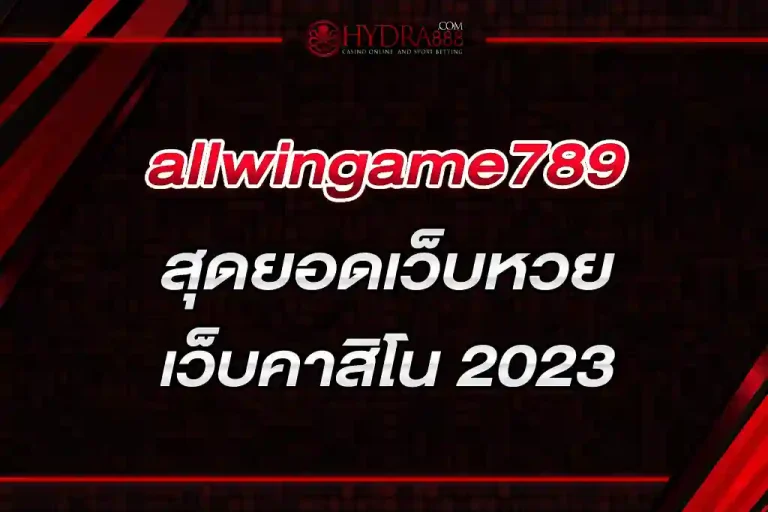 allwingame789 สุดยอดเว็บหวยและเว็บคาสิโน 2023
