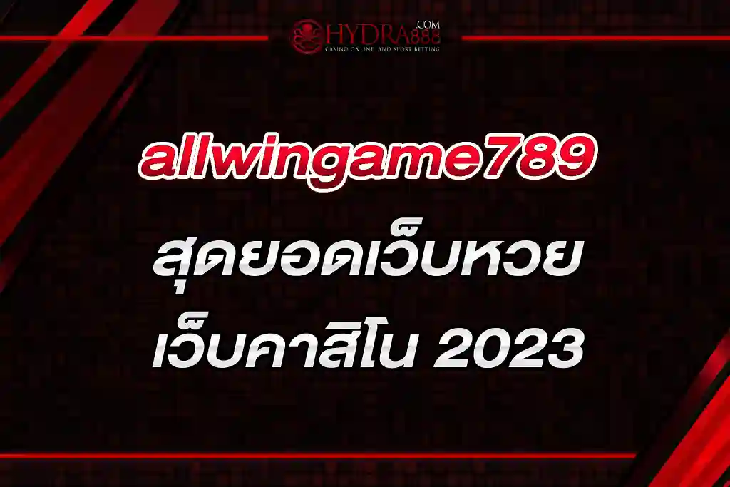 allwingame789 สุดยอดเว็บหวยและเว็บคาสิโน 2023