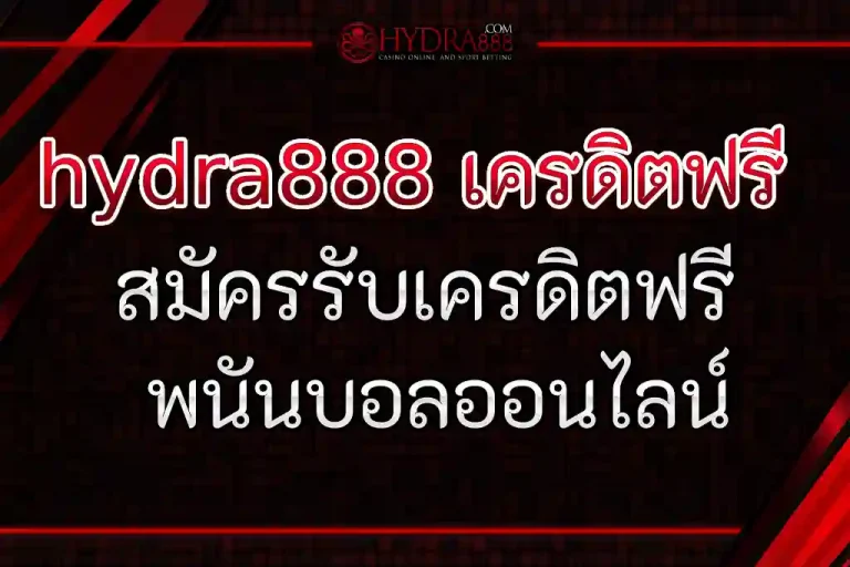 hydra888 เครดิตฟรี