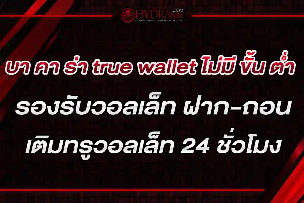 บา คา ร่า true wallet ไม่มี ขั้น ต่ำ รองรับวอลเล็ท ฝาก ถอน เติมทรูวอลเล็ท 24 ชั่วโมง