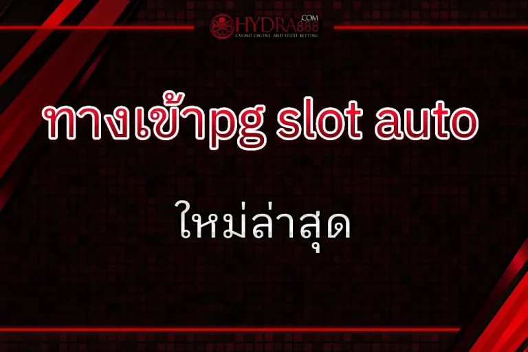 ทางเข้าpg slot auto