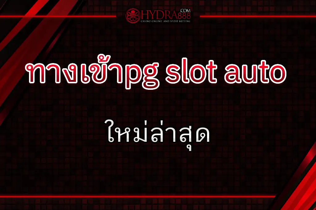 ทางเข้าpg slot auto