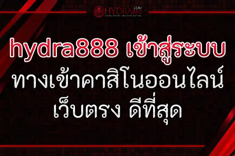 hydra888 เข้าสู่ระบบ