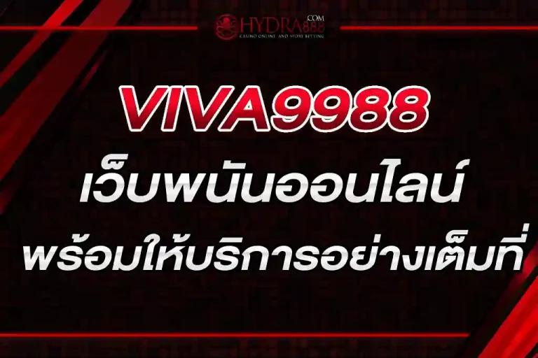VIVA9988 เว็บพนันออนไลน์พร้อมให้บริการอย่างเต็มที่