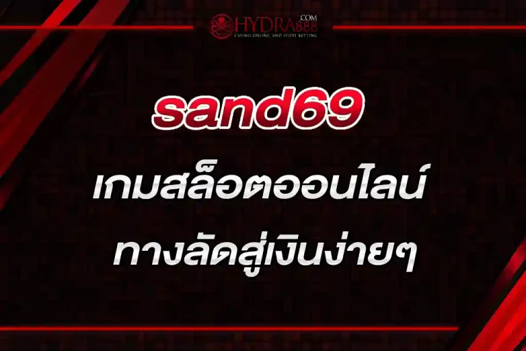 sand69 เกมสล็อตออนไลน์ ทางลัดสู่เงินง่ายๆ