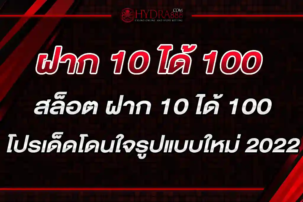สล็อต ฝาก 10 ได้ 100 โปรเด็ดโดนใจรูปแบบใหม่ 2022