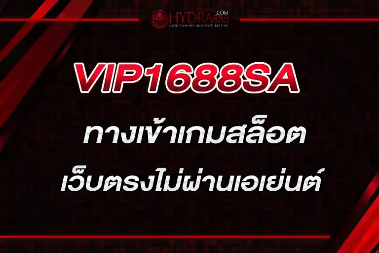 VIP1688SA ทางเข้าเกมสล็อตสามารถเล่นได้บนโทรศัพท์มือถือ เว็บของเราเป็นเว็บตรง