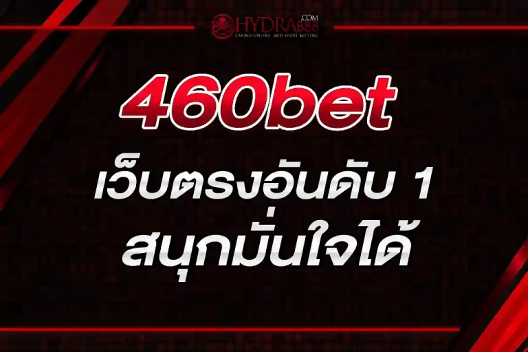 460bet เว็บตรงอันดับ 1 สนุกมั่นใจได้