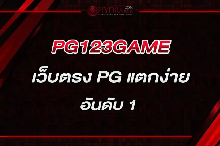PG123GAME เว็บตรง PG แตกง่าย อันดับ 1