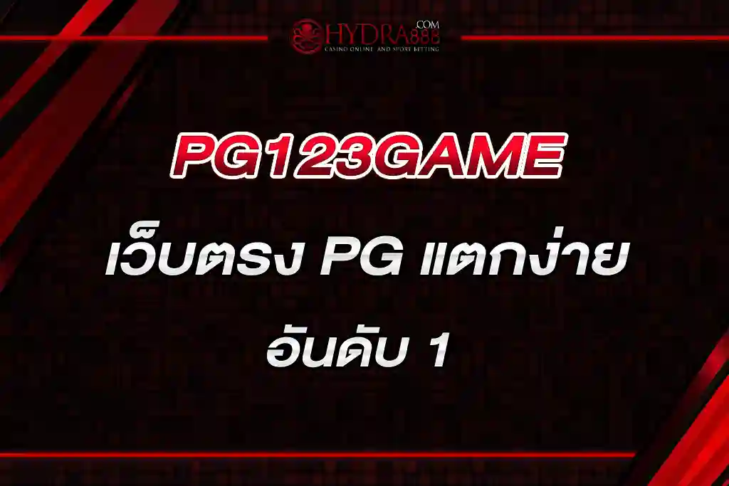 PG123GAME เว็บตรง PG แตกง่าย อันดับ 1