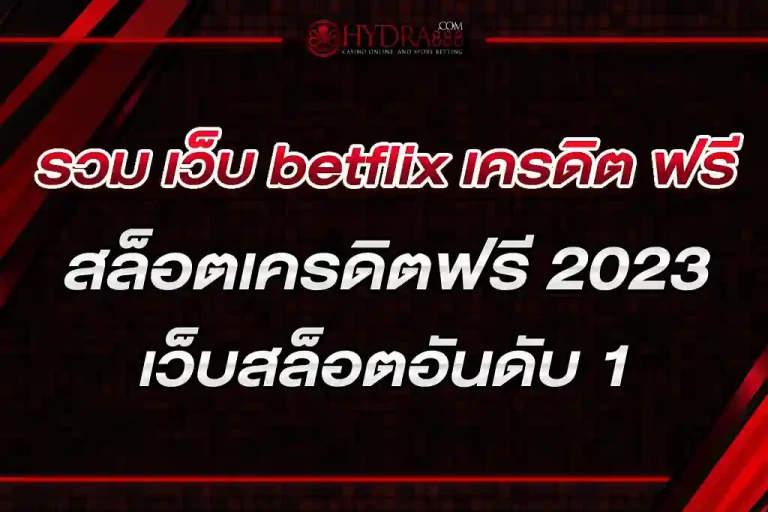 รวม เว็บ betflix เครดิต ฟรี สล็อตเครดิตฟรี 2023