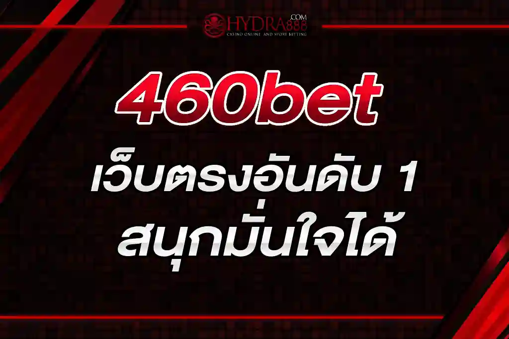 460bet เว็บตรงอันดับ 1 สนุกมั่นใจได้