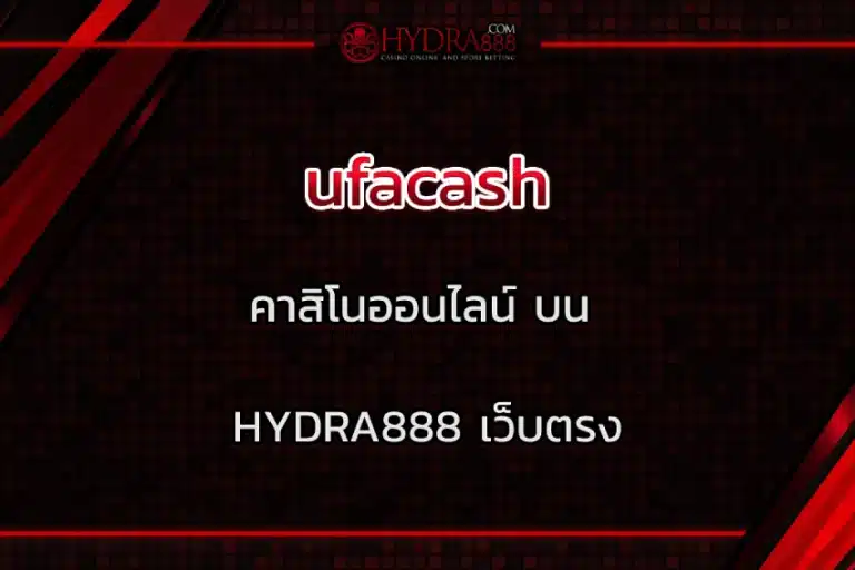 UFACASH คาสิโนออนไลน์ บน HYDRA888 เว็บตรง