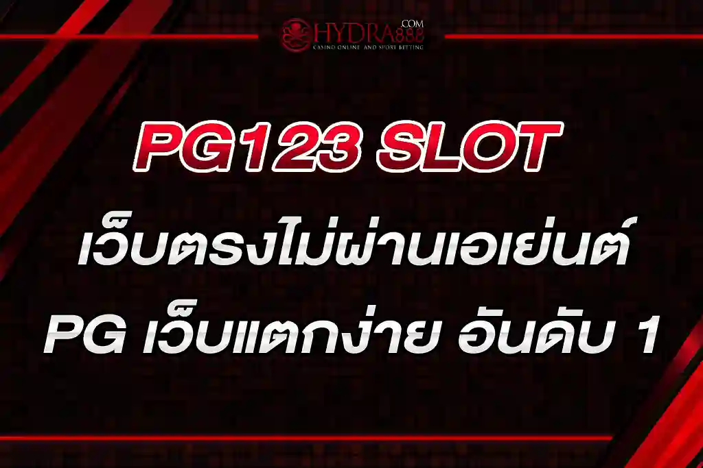 PG123 SLOT เว็บตรงไม่ผ่านเอเย่นต์ PG เว็บแตกง่าย อันดับ 1