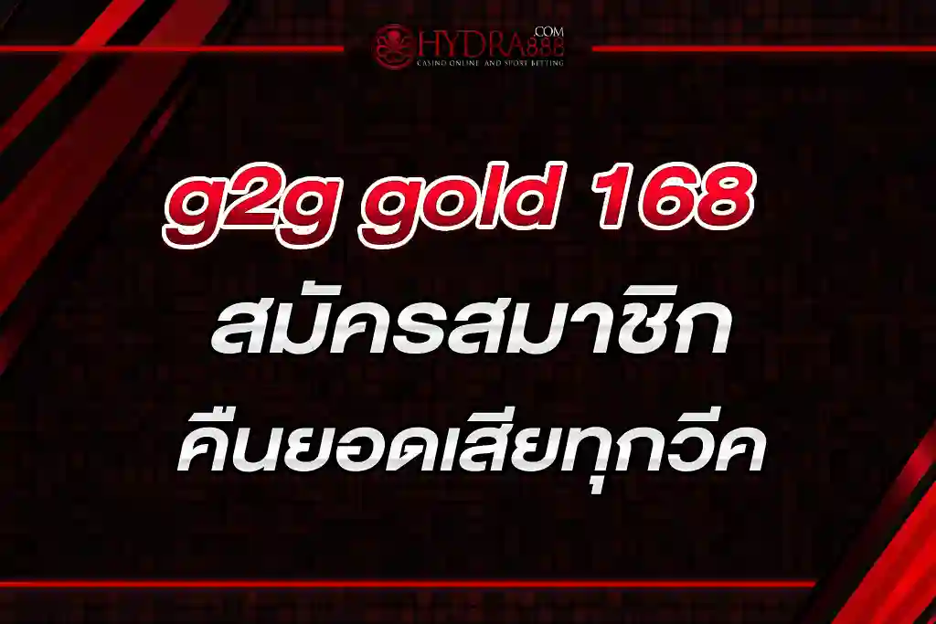 g2g gold 168 สมัครสมาชิก คืนยอดเสียทุกวีค