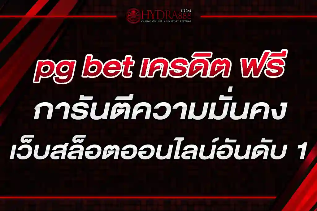 pg bet เครดิต ฟรี การันตีความมั่นคง เว็บสล็อตออนไลน์อันดับ 1 ฝาก-ถอน