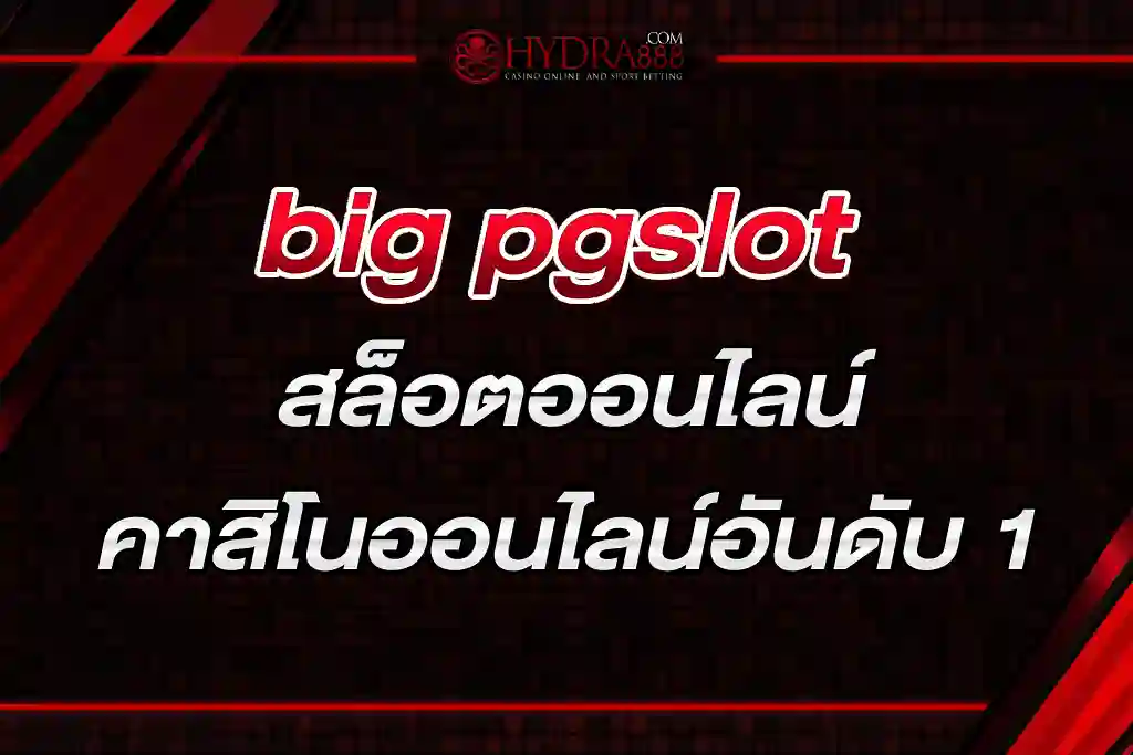 big pgslot สล็อตออนไลน์ คาสิโนออนไลน์อันดับ 1