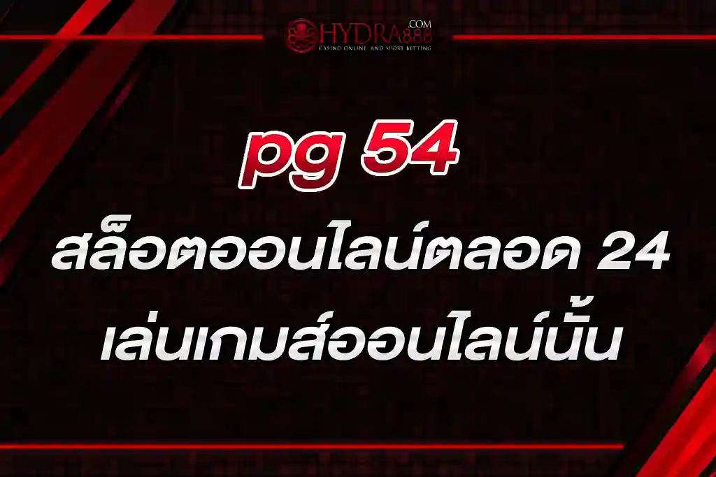 pg 54 สล็อตออนไลน์ตลอด 24 ชั่วโมง