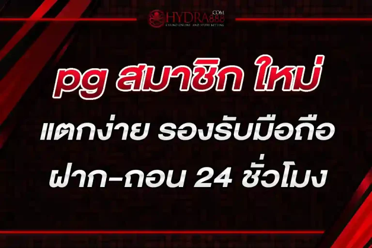pg สมาชิก ใหม่ แตกง่าย รองรับมือถือทุกระบบฝาก-ถอน 24 ชั่วโมง
