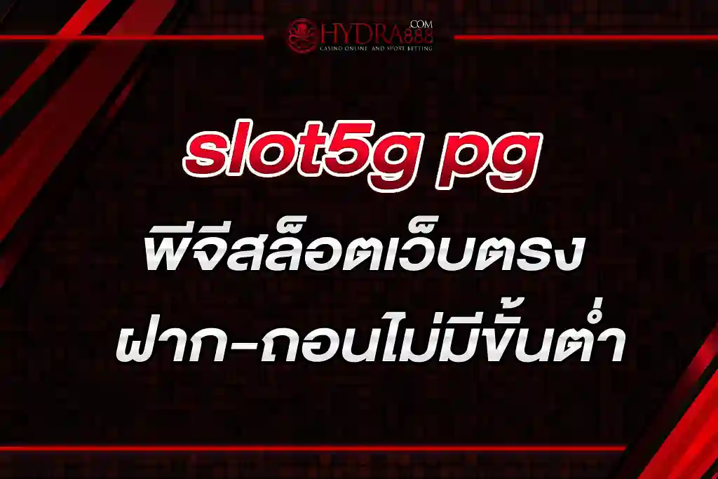slot5g pg พีจีสล็อตเว็บตรง ฝาก-ถอนไม่มีขั้นต่ำ