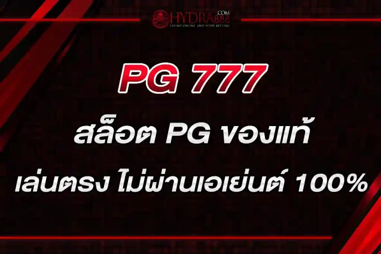PG 777 สล็อต PG ของแท้ เล่นตรง ไม่ผ่านเอเย่นต์ 100%