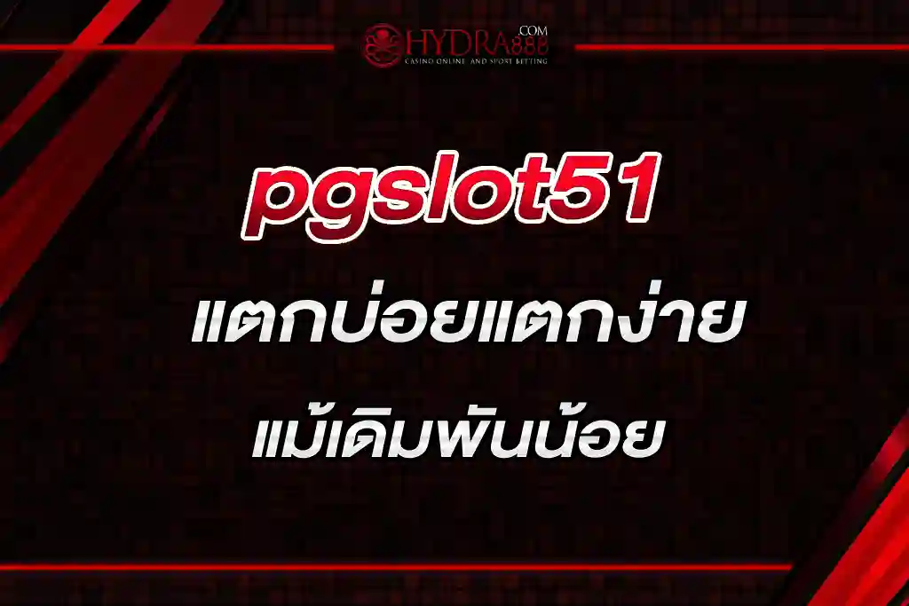 pgslot51 แตกบ่อย รับรางวัลได้ไม่จำกัด แม้เดิมพันน้อย