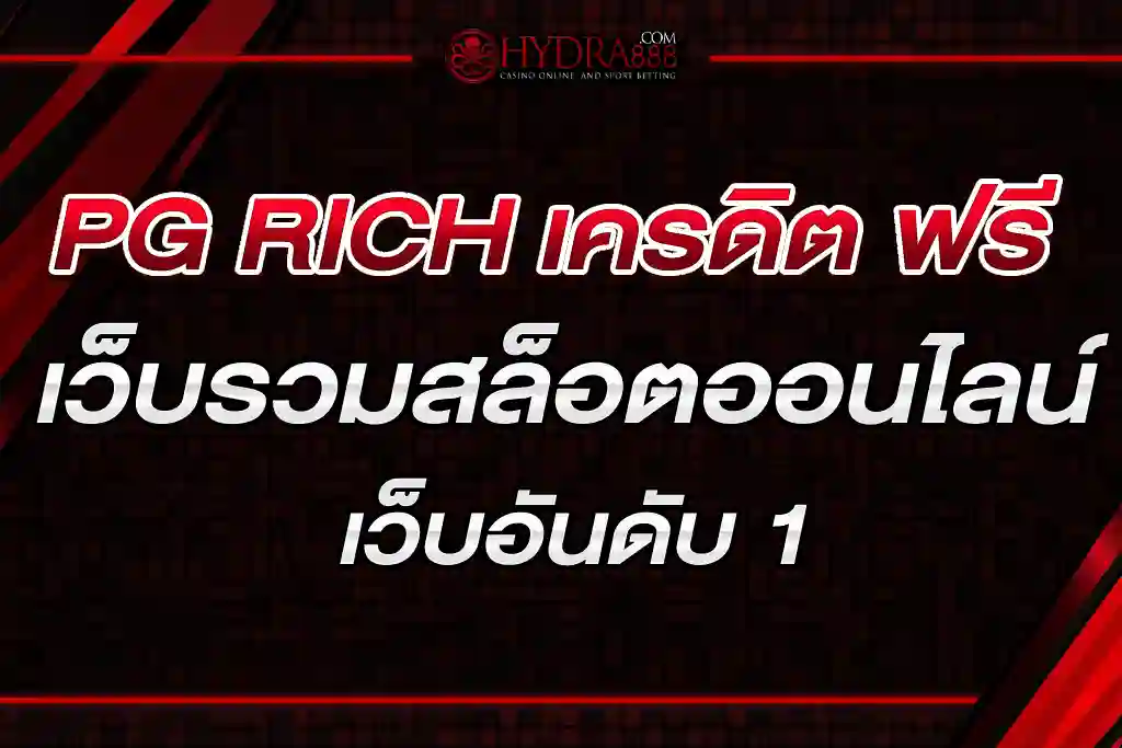 PG RICH เครดิต ฟรี เว็บรวมสล็อตออนไลน์ เว็บอันดับ 1